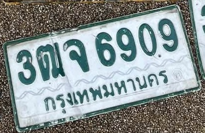 ภาพทะเบียน 3ฒจ 6909 กรุงเทพมหานคร