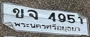 ภาพทะเบียน ขจ 4951 พระนครศรีอยุธยา