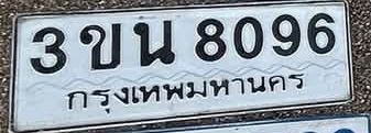 ภาพทะเบียน 3ขน 8096 กรุงเทพมหานคร
