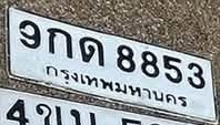 ภาพทะเบียน 9กด 8853 กรุงเทพมหานคร