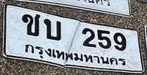 ภาพทะเบียน ขบ 259 กรุงเทพมหานคร