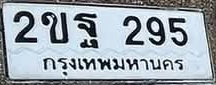 ภาพทะเบียน 2ขฐ 295 กรุงเทพมหานคร