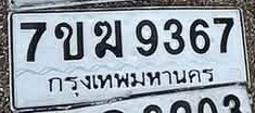 ภาพทะเบียน 7ขม 9367 กรุงเทพมหานคร