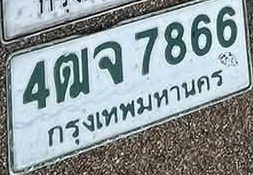 ภาพทะเบียน 4ฒจ 7866 กรุงเทพมหานคร