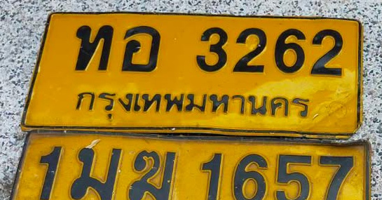 ภาพทะเบียน ทอ 3262 กรุงเทพมหานคร