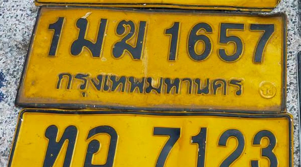 ภาพทะเบียน 1มฆ 1657 กรุงเทพมหานคร