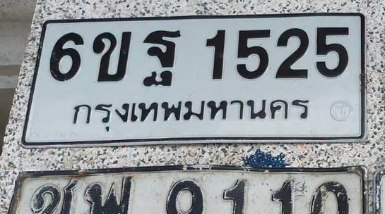 ภาพทะเบียน 6ขฐ 1525 กรุงเทพมหานคร
