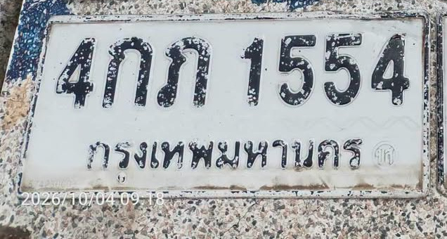 ภาพทะเบียน 4กภ 1554 กรุงเทพมหานคร
