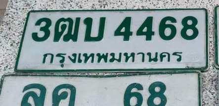 ภาพทะเบียน 3ฒบ 4468 กรุงเทพมหานคร