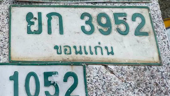 ภาพทะเบียน ยก 3952 ขอนแก่น