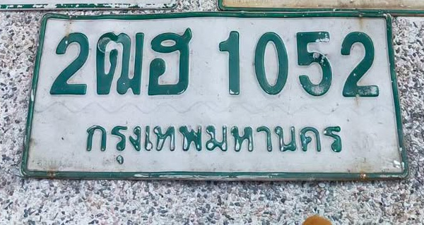 ภาพทะเบียน 2ฒฮ 1052 กรุงเทพมหานคร