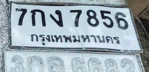 ภาพทะเบียน 7กง 7856 กรุงเทพมหานคร