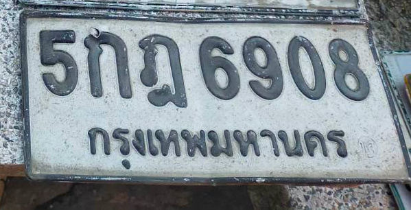 ภาพทะเบียน 5กฎ 6908 กรุงเทพมหานคร