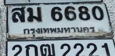 ภาพทะเบียน สม 6680 กรุงเทพมหานคร