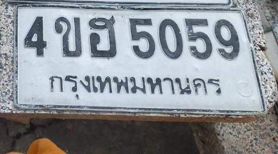 ภาพทะเบียน 4ขฮ 5059 กรุงเทพมหานคร