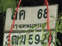 ภาพทะเบียน ลค 68 กรุงเทพมหานคร