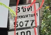 ภาพทะเบียน 3ขด 5077 กรุงเทพมหานคร