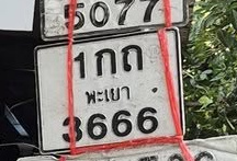 ภาพทะเบียน 1กถ 3666 พะเยา