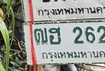 ภาพทะเบียน ฒฮ 2627 กรุงเทพมหานคร