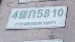 ภาพทะเบียน 4ฒก 5810 กรุงเทพมหานคร
