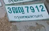 ภาพทะเบียน 3ฒญ 7912 กรุงเทพมหานคร