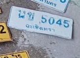 ภาพทะเบียน นข 5045 ฉะเชิงเทรา