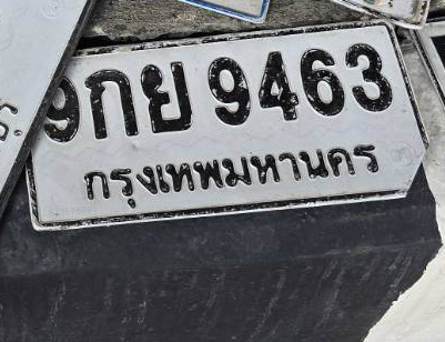 ภาพทะเบียน 9กย 9463 กรุงเทพมหานคร