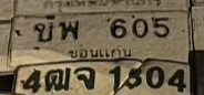 ภาพทะเบียน ขพ 605 ขอนแก่น