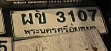 ภาพทะเบียน ผข 3107 พระนครศรีอยุธยา