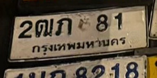 ภาพทะเบียน 2ฒภ 81 กรุงเทพมหานคร