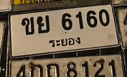 ภาพทะเบียน ขย 6160 ระยอง