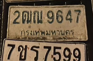 ภาพทะเบียน 2ฒณ 9647 กรุงเทพมหานคร