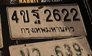 ภาพทะเบียน 4ขฐ 2622 กรุงเทพมหานคร