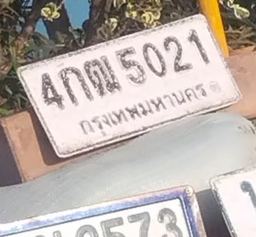 ภาพทะเบียน 4กฒ 5021 กรุงเทพมหานคร