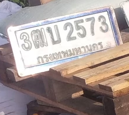 ภาพทะเบียน 3ฒบ 2573 กรุงเทพมหานคร