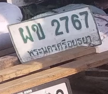 ภาพทะเบียน ผข 2767 พระนครศรีอยุธยา