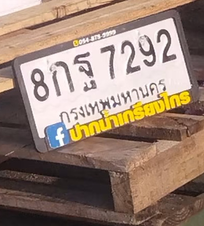 ภาพทะเบียน 8กฐ 7292 กรุงเทพมหานคร