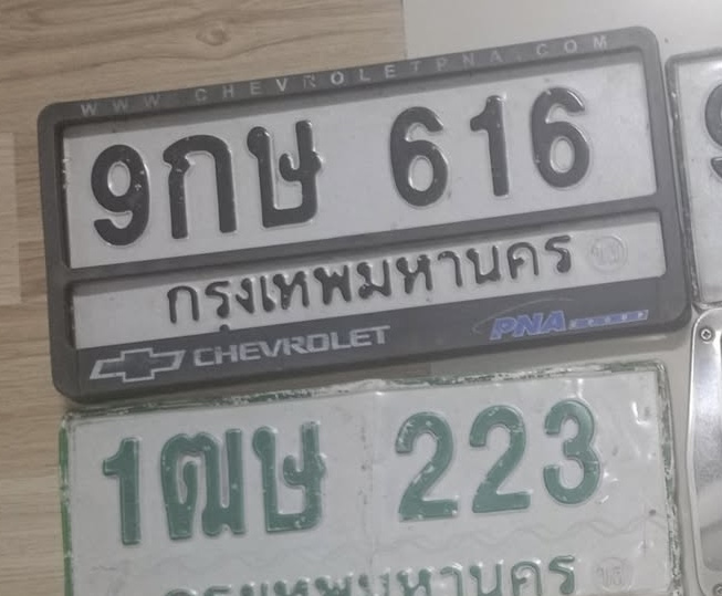 ภาพทะเบียน 9กษ 616 กรุงเทพมหานคร