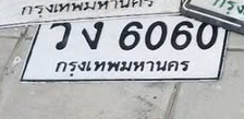 ภาพทะเบียน วง 6060 กรุงเทพมหานคร