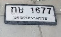 ภาพทะเบียน กษ 1677 นครศรีธรรมราช