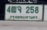 ภาพทะเบียน 4ฒจ 258 กรุงเทพมหานคร