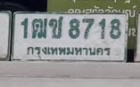 ภาพทะเบียน 1ฒช 8718 กรุงเทพมหานคร