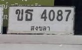 ภาพทะเบียน ขธ 4087 สงขลา