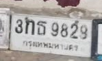 ภาพทะเบียน 3กธ 9829 กรุงเทพมหานคร