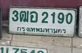 ภาพทะเบียน 3ฒอ 2190 กรุงเทพมหานคร