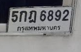 ภาพทะเบียน 5กฎ 6892 กรุงเทพมหานคร