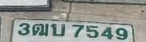 ภาพทะเบียน 3ฒบ 7549 