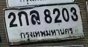 ภาพทะเบียน 2กล 8203 กรุงเทพมหานคร