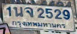 ภาพทะเบียน 1นจ2529 กรุงเทพมหานคร