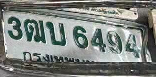 ภาพทะเบียน 3ฒบ6494 กรุงเทพมหานคร